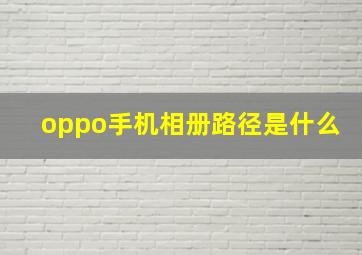 oppo手机相册路径是什么