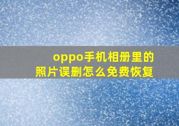 oppo手机相册里的照片误删怎么免费恢复