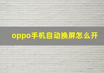 oppo手机自动换屏怎么开