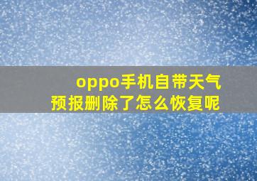 oppo手机自带天气预报删除了怎么恢复呢