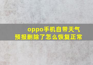 oppo手机自带天气预报删除了怎么恢复正常