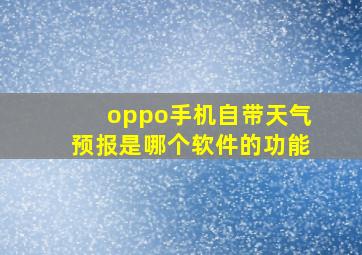 oppo手机自带天气预报是哪个软件的功能