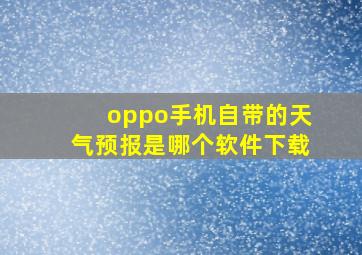 oppo手机自带的天气预报是哪个软件下载