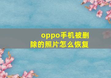 oppo手机被删除的照片怎么恢复