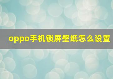 oppo手机锁屏壁纸怎么设置