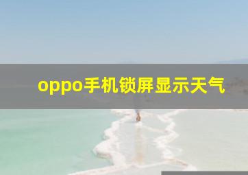 oppo手机锁屏显示天气