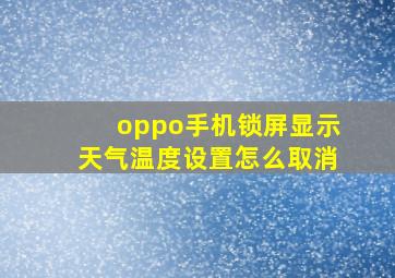 oppo手机锁屏显示天气温度设置怎么取消