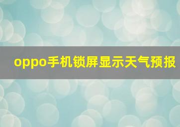 oppo手机锁屏显示天气预报