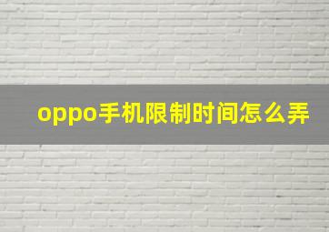 oppo手机限制时间怎么弄