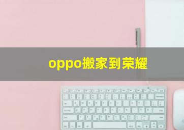 oppo搬家到荣耀