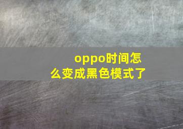 oppo时间怎么变成黑色模式了