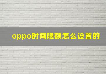 oppo时间限额怎么设置的