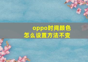 oppo时间颜色怎么设置方法不变