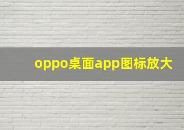 oppo桌面app图标放大