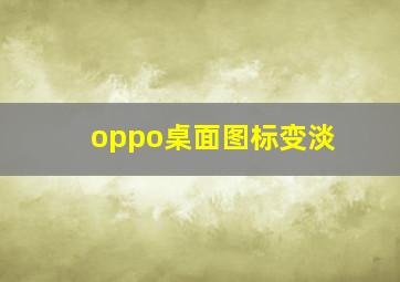 oppo桌面图标变淡