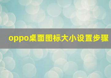 oppo桌面图标大小设置步骤