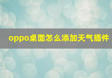 oppo桌面怎么添加天气插件