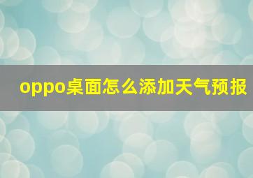 oppo桌面怎么添加天气预报