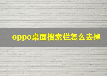 oppo桌面搜索栏怎么去掉