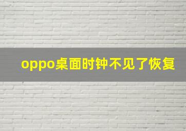 oppo桌面时钟不见了恢复