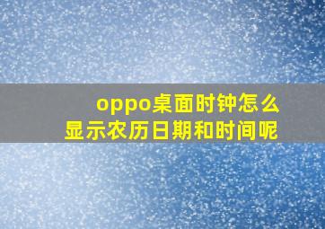 oppo桌面时钟怎么显示农历日期和时间呢