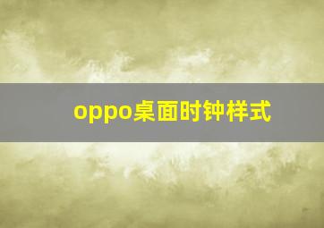 oppo桌面时钟样式