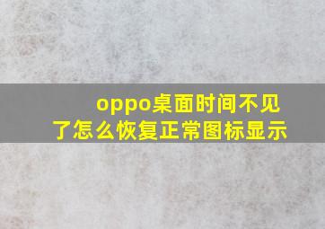 oppo桌面时间不见了怎么恢复正常图标显示