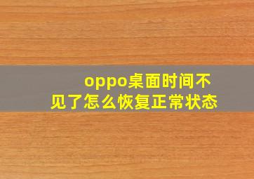 oppo桌面时间不见了怎么恢复正常状态