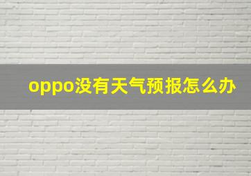 oppo没有天气预报怎么办