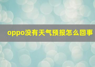 oppo没有天气预报怎么回事