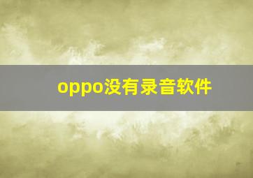 oppo没有录音软件