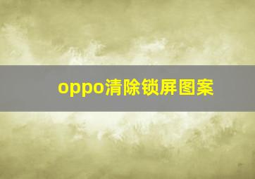 oppo清除锁屏图案