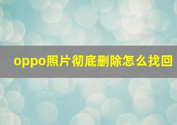 oppo照片彻底删除怎么找回