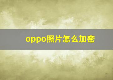 oppo照片怎么加密