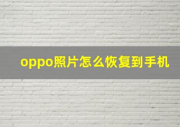 oppo照片怎么恢复到手机