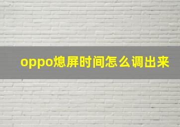 oppo熄屏时间怎么调出来