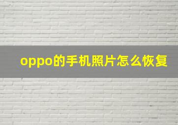 oppo的手机照片怎么恢复