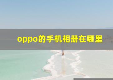 oppo的手机相册在哪里