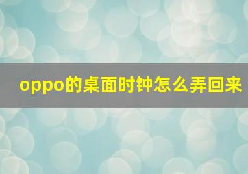 oppo的桌面时钟怎么弄回来