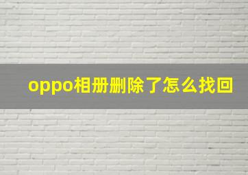 oppo相册删除了怎么找回