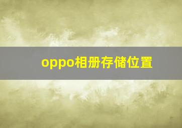 oppo相册存储位置