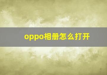 oppo相册怎么打开