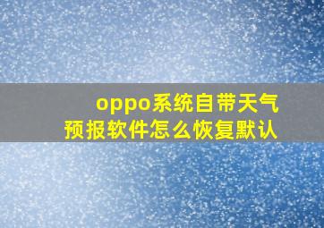 oppo系统自带天气预报软件怎么恢复默认