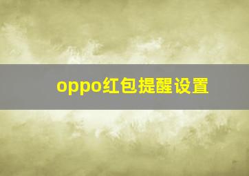 oppo红包提醒设置