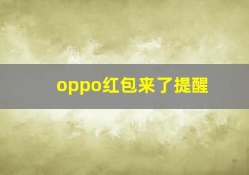 oppo红包来了提醒