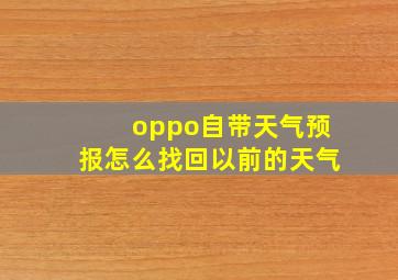 oppo自带天气预报怎么找回以前的天气