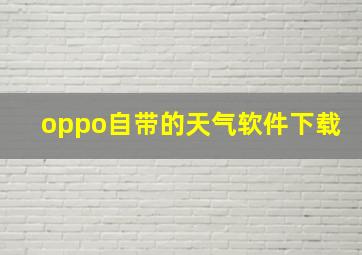 oppo自带的天气软件下载