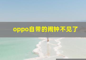 oppo自带的闹钟不见了