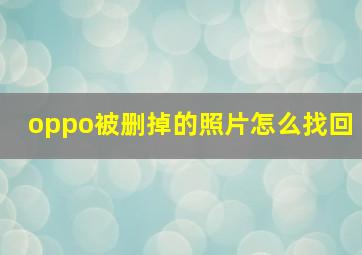 oppo被删掉的照片怎么找回