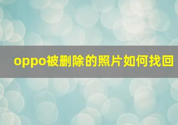 oppo被删除的照片如何找回